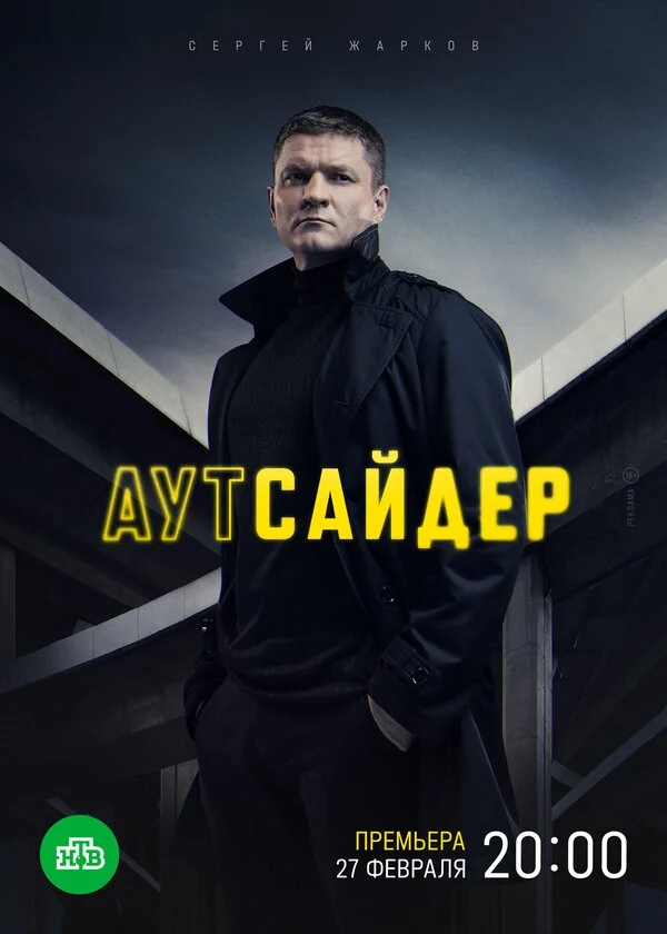 Аутсайдер - постер сериала